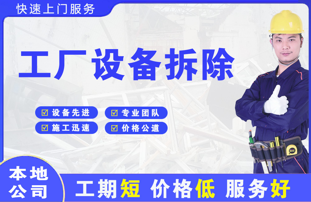 巴林左旗工厂设备拆除